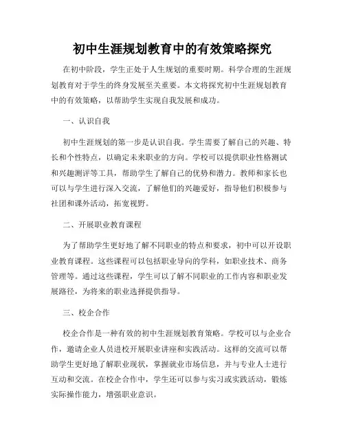 初中生涯规划教育中的有效策略探究