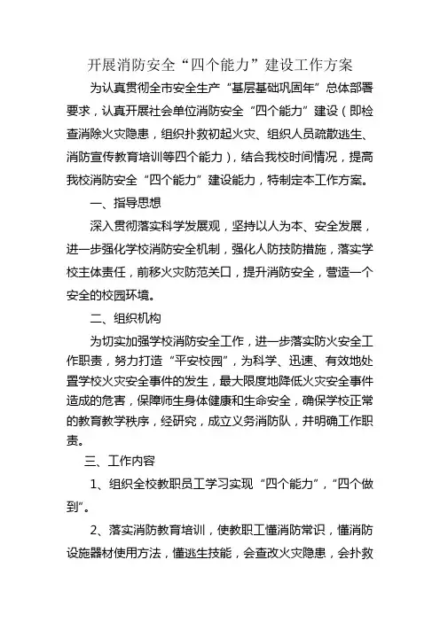 开展消防安全“四个能力”建设工作方案