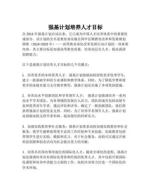 强基计划培养人才目标