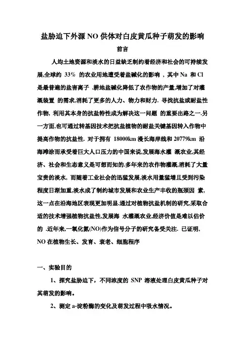 盐胁迫下外源NO供体对白皮黄瓜种子萌发的影响1