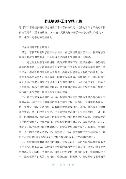 书法培训师工作总结8篇