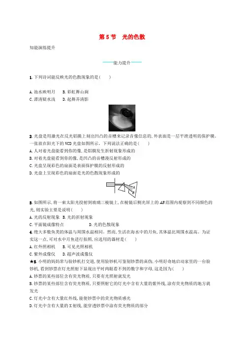 八年级物理上册4.5光的色散课后习题新版新人教版