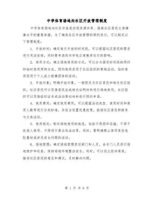 中学体育场地向社区开放管理制度(4篇)