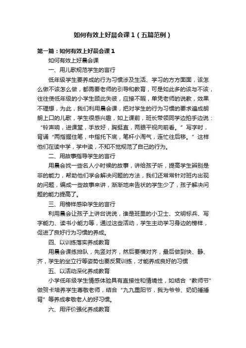 如何有效上好晨会课1（五篇范例）