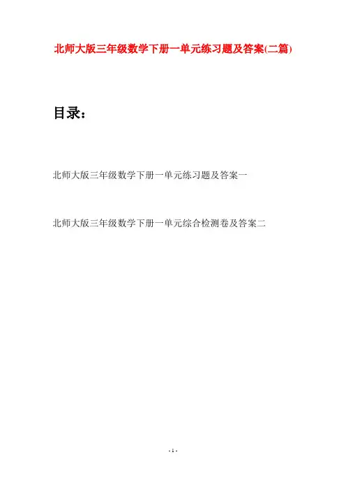 北师大版三年级数学下册一单元练习题及答案(二篇)