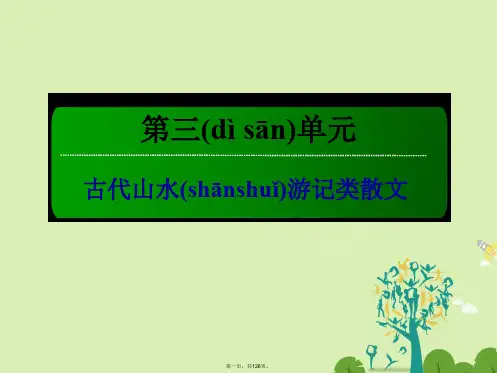 高中语文第三单元古代山水游记类散文10游褒禅山记课件新人教版必修2