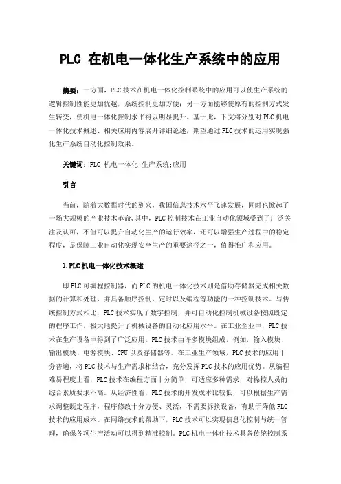 PLC在机电一体化生产系统中的应用