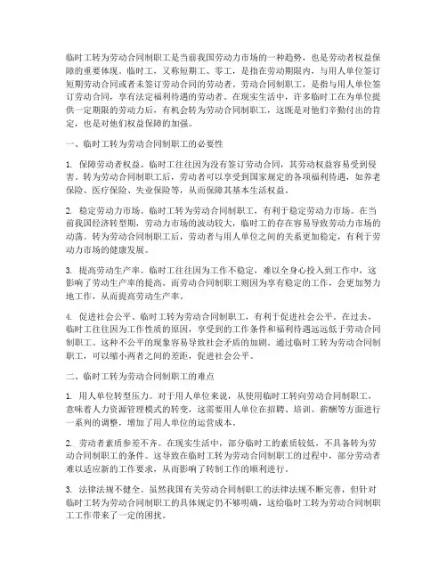 临时工转为劳动合同制职工