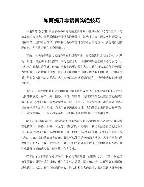 如何提升非语言沟通技巧