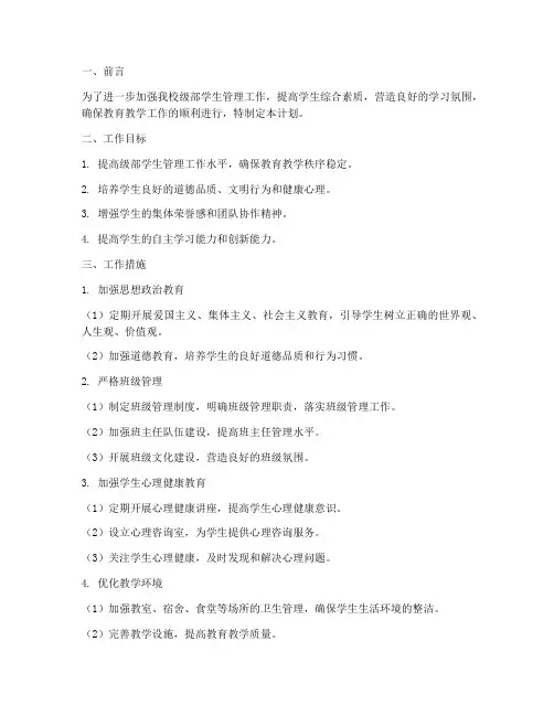 级部学生管理工作计划