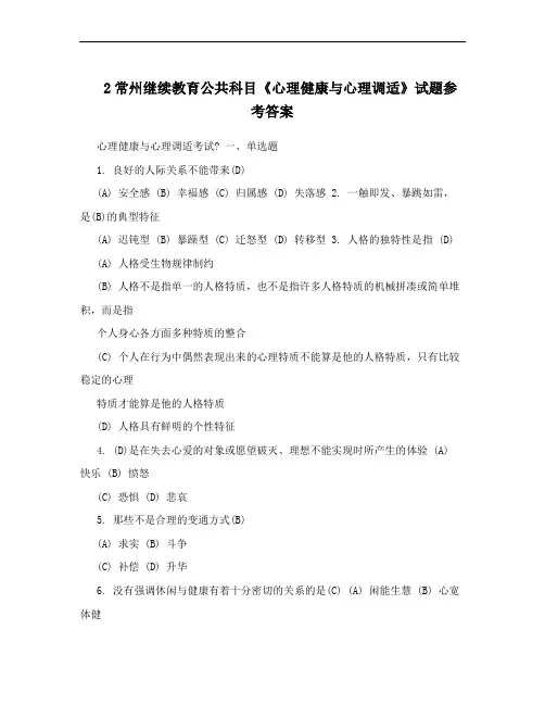 2常州继续教育公共科目《心理健康与心理调适》试题参考答案