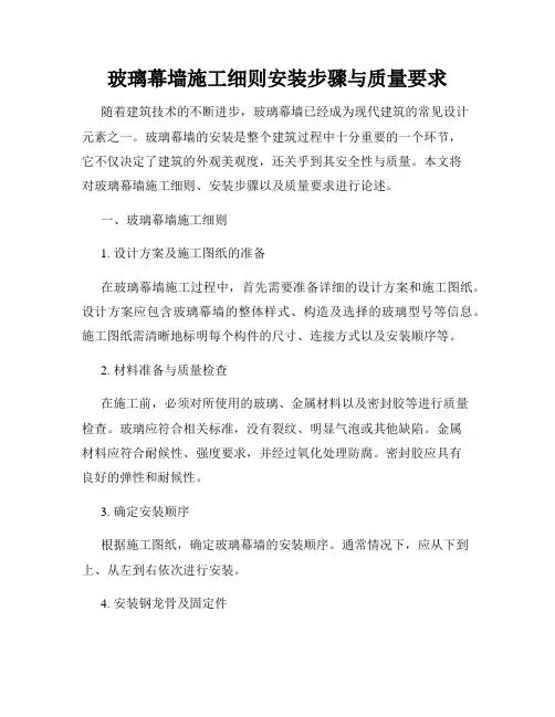 玻璃幕墙施工细则安装步骤与质量要求