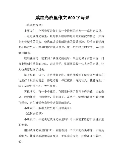 戚继光故里作文600字写景