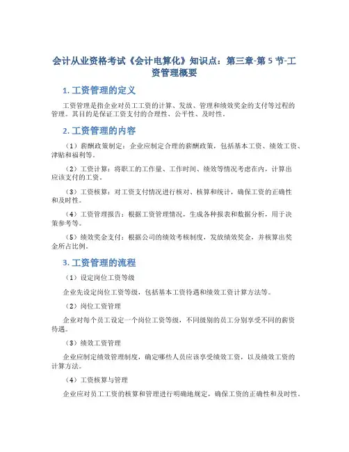 会计从业资格考试《会计电算化》知识点：第三章-第5节-工资管概要