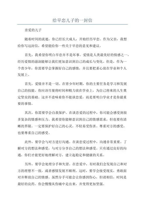 给早恋儿子的一封信
