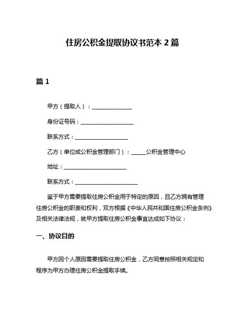 住房公积金提取协议书范本2篇