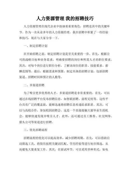 人力资源管理 我的招聘技巧