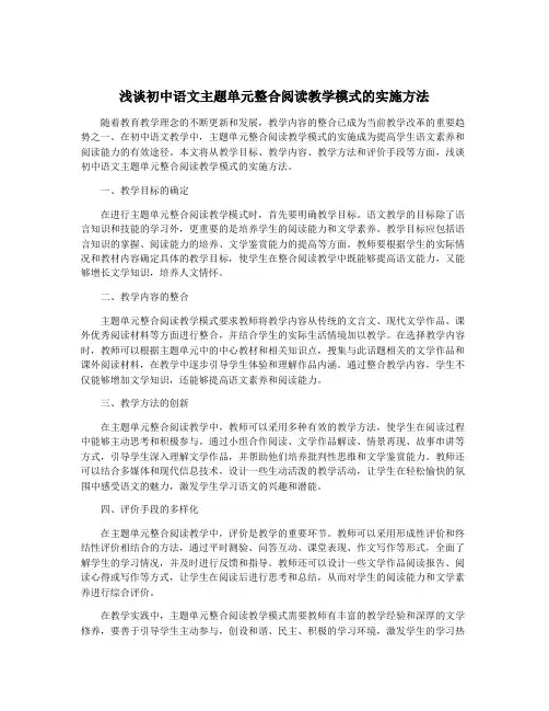 浅谈初中语文主题单元整合阅读教学模式的实施方法