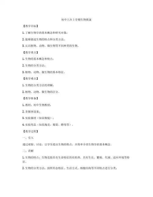 初中八年上学期生物教案