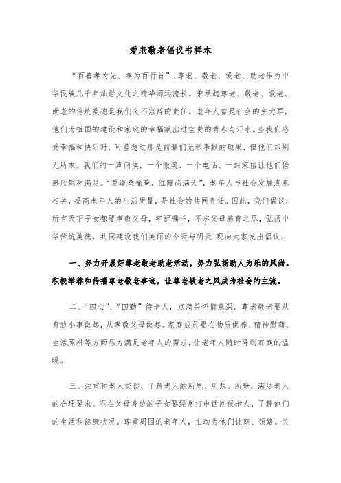 爱老敬老倡议书样本（6篇）