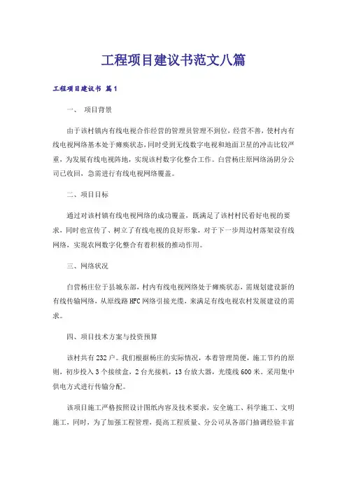 工程项目建议书范文八篇