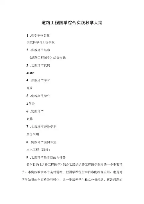 道路工程图学综合实践教学大纲