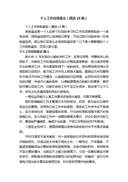 个人工作自我鉴定（精选15篇）