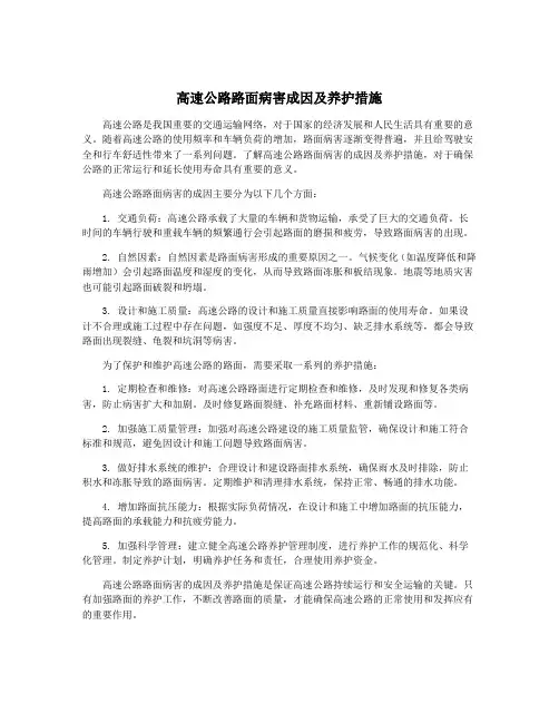 高速公路路面病害成因及养护措施