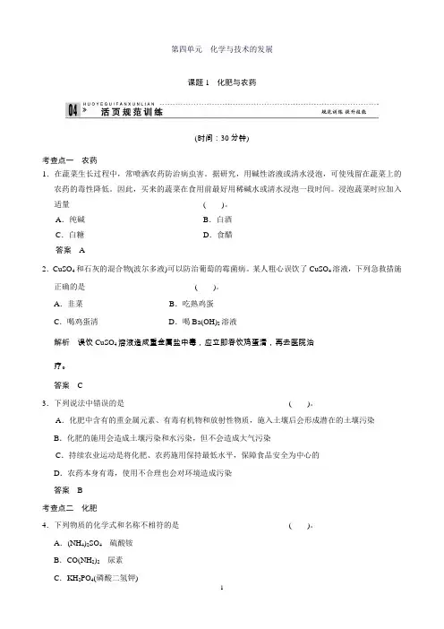 高二化学人教版选修2规范训练：4-1化肥和农药Word版含解析