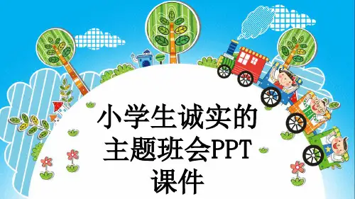 小学生诚实的主题班会PPT课件