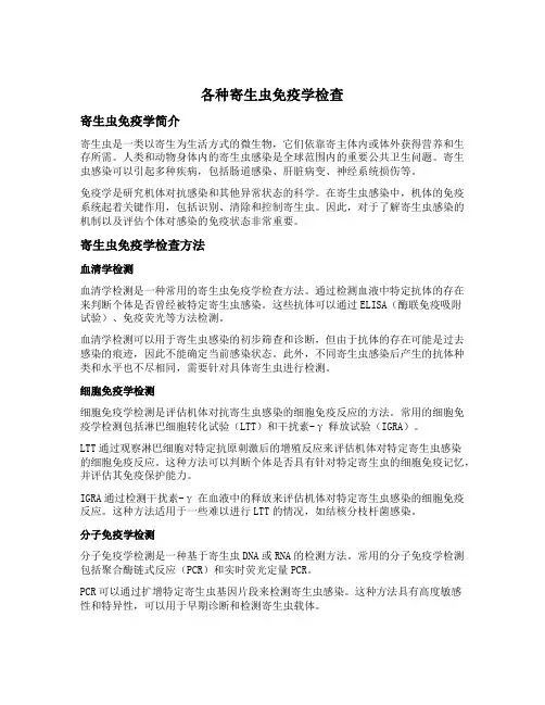 各种寄生虫免疫学检查