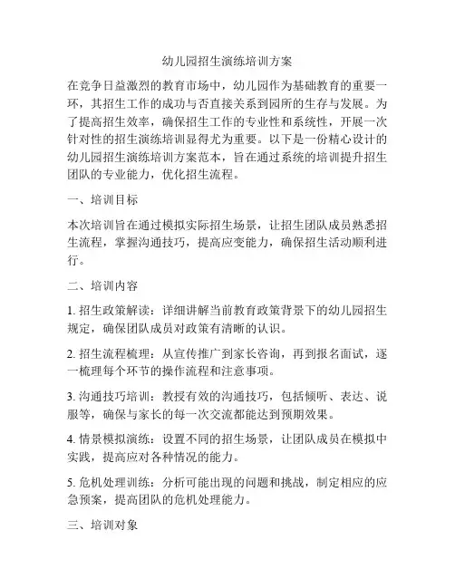 幼儿园招生演练培训方案