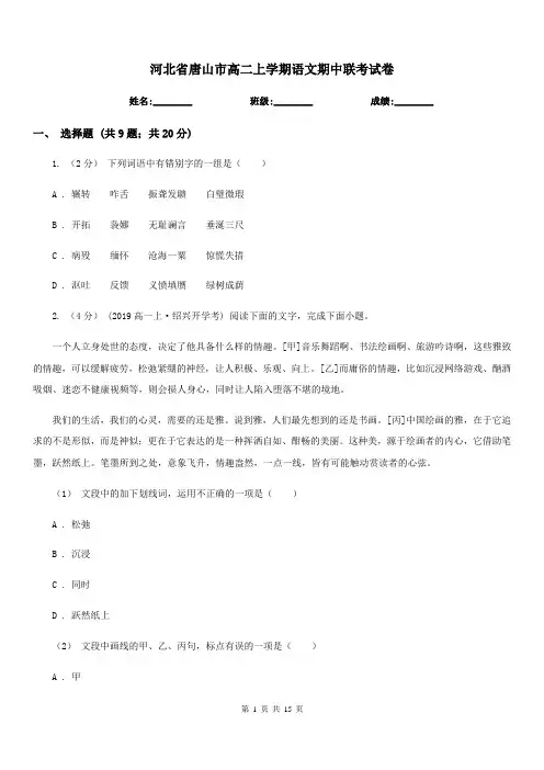 河北省唐山市高二上学期语文期中联考试卷