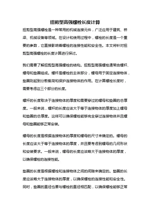 扭剪型高强螺栓长度计算