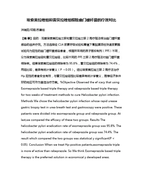 埃索美拉唑组和雷贝拉唑组根除幽门螺杆菌的疗效对比