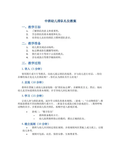 中班幼儿排队礼仪教案