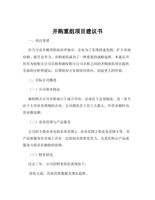 并购重组项目建议书