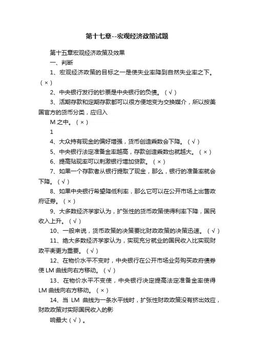 第十七章--宏观经济政策试题