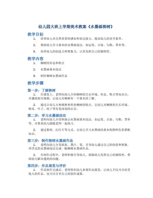 幼儿园大班上学期美术教案《水墨画柳树》