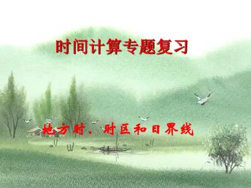 高中地理地方时、时区和日界线