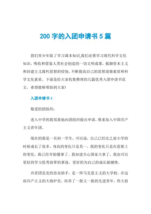 200字的入团申请书5篇