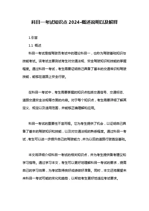 科目一考试知识点2024-概述说明以及解释