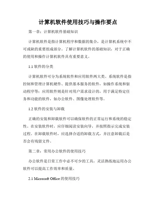 计算机软件使用技巧与操作要点