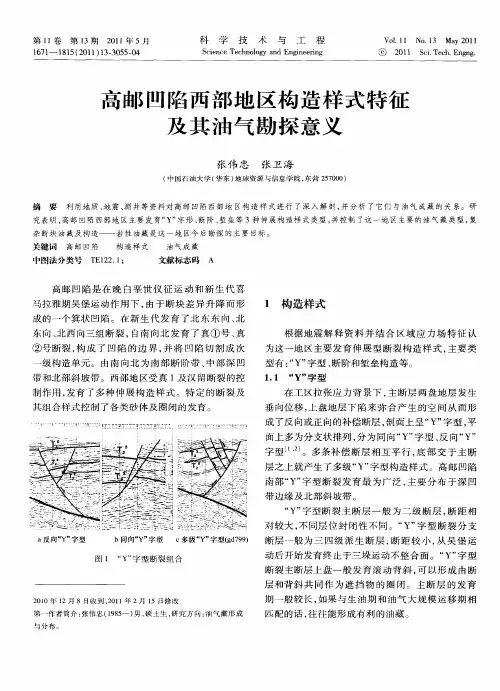 高邮凹陷西部地区构造样式特征及其油气勘探意义