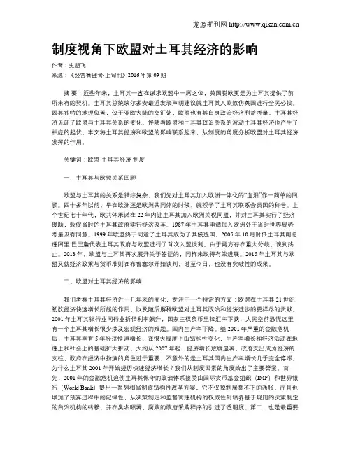 制度视角下欧盟对土耳其经济的影响
