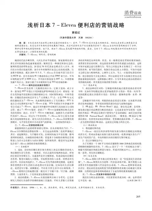 浅析日本7-Eleven便利店的营销战略