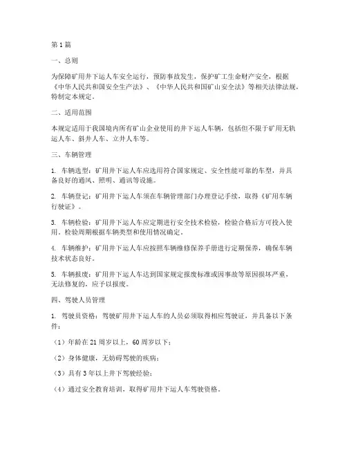 矿用井下运人车安全规定(3篇)