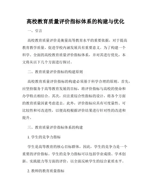 高校教育质量评价指标体系的构建与优化
