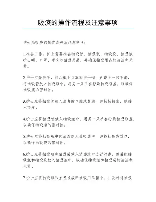 吸痰的操作流程及注意事项