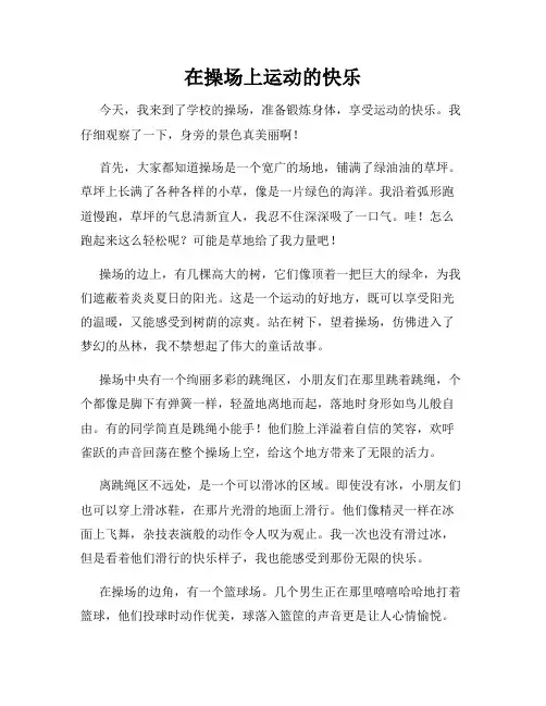 小学三年级作文这儿真美范文在操场上运动的快乐